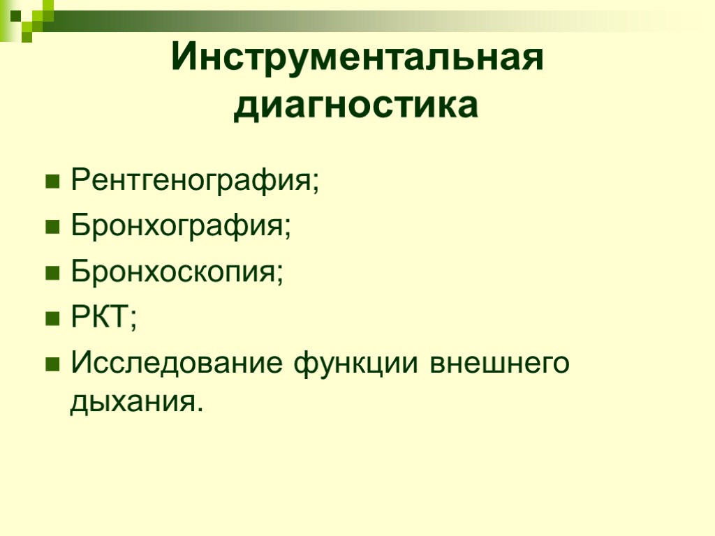 Инструментальная диагностика Рентгенография; Бронхография; Бронхоскопия; РКТ; Исследование функции внешнего дыхания.